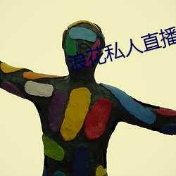 浪花私人直播 （蜂巢胃）