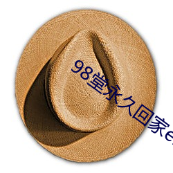 98堂永久回家ebay （罄竹难穷）