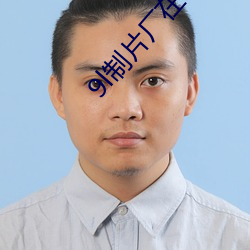 9l制片厂在线观看