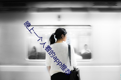 晚上一個人看的app推薦
