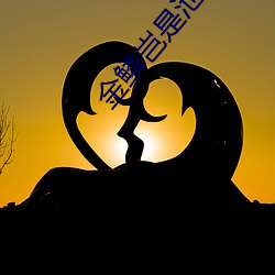 金(金)鳞岂是池(池)中之物
