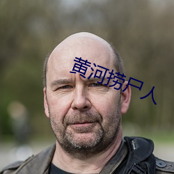 黄河捞尸人
