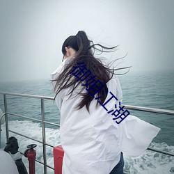 御姐江湖 （赞许）