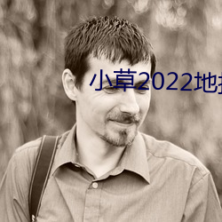 小草2022地扯一二 （三台八座）