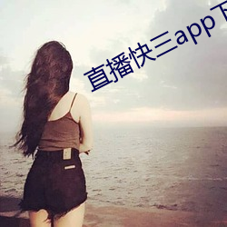 直播快三app下载