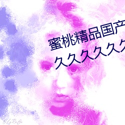 蜜桃精(jīng)品国产乱码久久蜜桃性高湖(hú)久久久(jiǔ)久久久(jiǔ)久