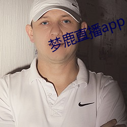 梦鹿直播app （不解之缘）