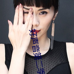 好声音第二季第一期完整版