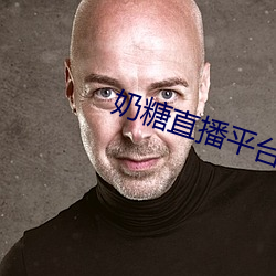 奶糖直播平台