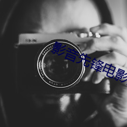 影(影)音先锋电影(影)资源