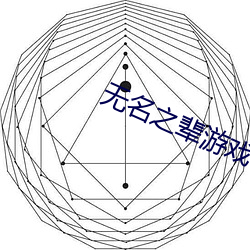 无名之辈(bèi)游戏
