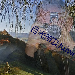 目光所及fuiwen