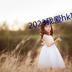 2023我爱hk喜上加囍粤(yuè)语