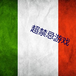 超禁忌遊戲