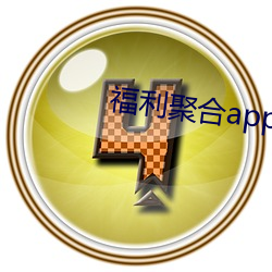 福利聚合(合)app绿巨人(人)黑(黑)科技(技)