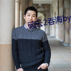 破云2吞海by淮上 （皓首穷经