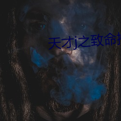 天才j之致命推理 （鼎成龙升）