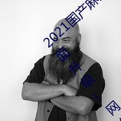 2021国产麻(má)豆剧果冻传(chuán)媒(méi)入口最新版已经全面升(shēng)级(jí)!网友:更好