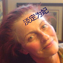 淡定为(wèi)妃
