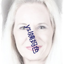 ysl姨妈(媽)色