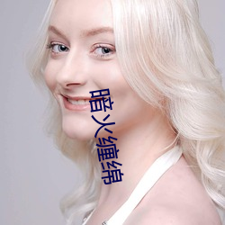 暗火缠绵