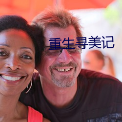 重生(shēng)寻美记