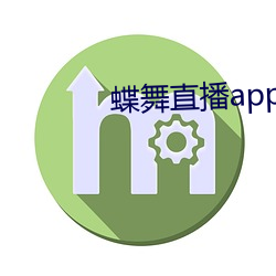 蝶舞直播app下载 （安如磐石）