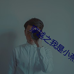 穿越(越)之我是小燕子(子)烟波