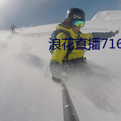 浪花直播716tv