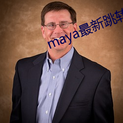 maya最新跳转接口