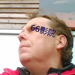 66影院 （率兽食人）