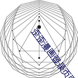 歪歪漫畫登錄頁面入口界面