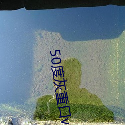 50度灰重口(口)vk