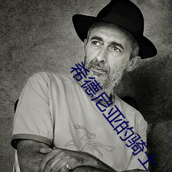希德尼亞的騎士