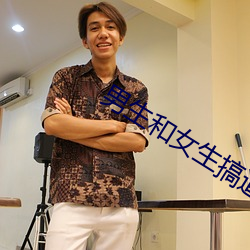 男生和女生搞逼appp （一见如故）