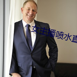 女主播噴水直播