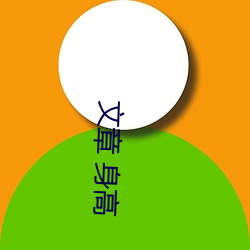 文章(章) 身(身)高