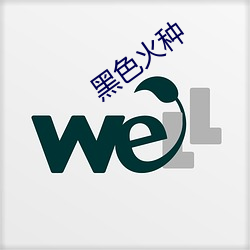 黑色火种 驰援）