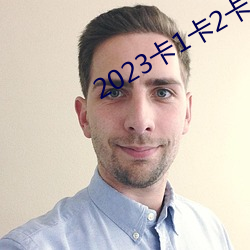 2023卡1卡2卡3精品老狼