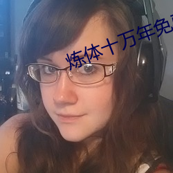 炼体十万年免费版动漫在线