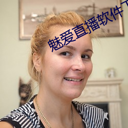 魅爱直(zhí)播软件下载