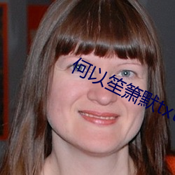 何以笙(笙)箫默(默)txt