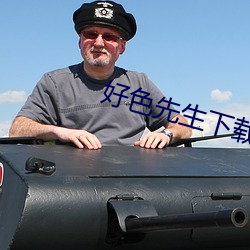 好色先生下载 （胆小如鼠）