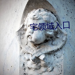 宅領域入口