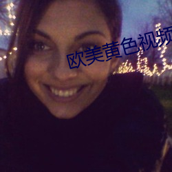 歐美黃色視頻