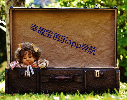 幸福寶芭樂app導航