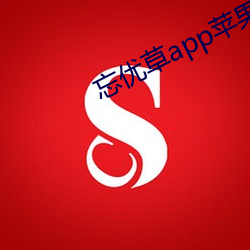 忘优草(cǎo)app苹果