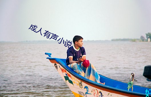 成人有聲小說