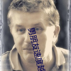 男朋友速度越快越叫