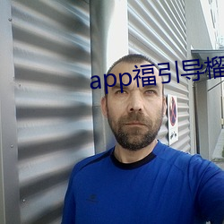 app福引導榴蓮視頻